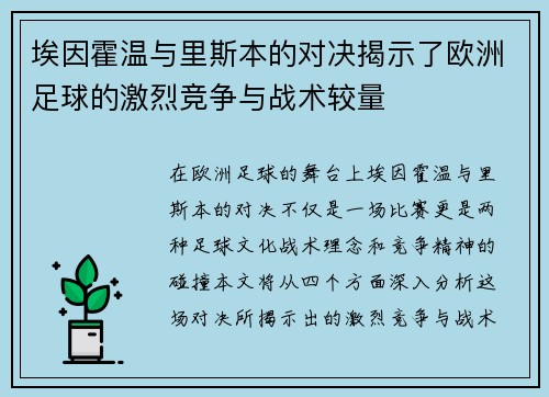 埃因霍温与里斯本的对决揭示了欧洲足球的激烈竞争与战术较量