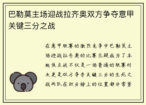 巴勒莫主场迎战拉齐奥双方争夺意甲关键三分之战