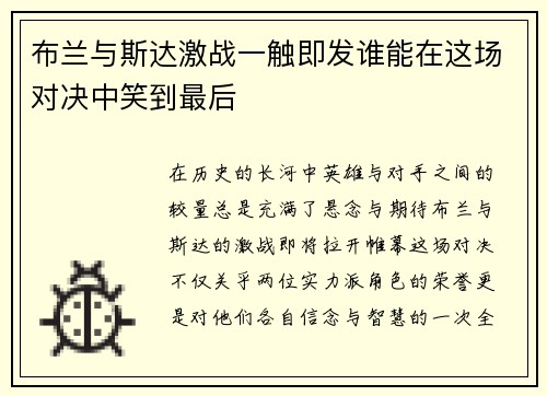 布兰与斯达激战一触即发谁能在这场对决中笑到最后