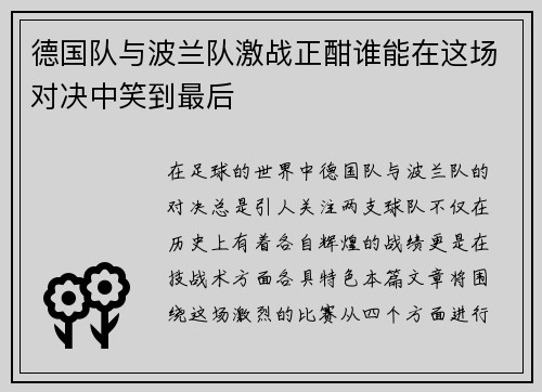 德国队与波兰队激战正酣谁能在这场对决中笑到最后