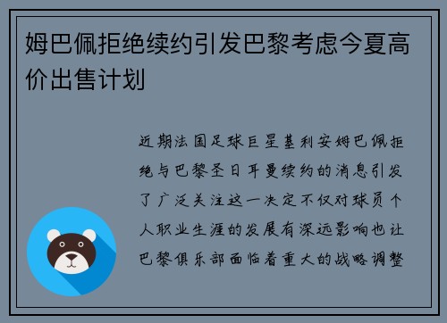 姆巴佩拒绝续约引发巴黎考虑今夏高价出售计划