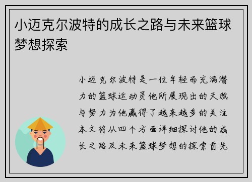 小迈克尔波特的成长之路与未来篮球梦想探索