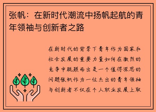 张帆：在新时代潮流中扬帆起航的青年领袖与创新者之路