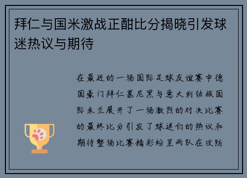拜仁与国米激战正酣比分揭晓引发球迷热议与期待