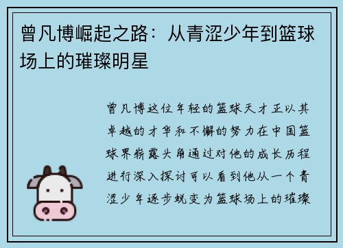 曾凡博崛起之路：从青涩少年到篮球场上的璀璨明星