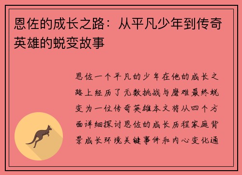 恩佐的成长之路：从平凡少年到传奇英雄的蜕变故事