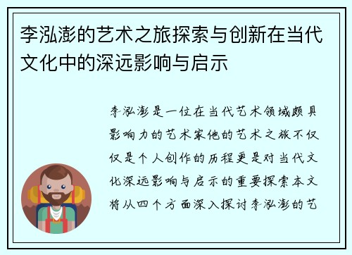 李泓澎的艺术之旅探索与创新在当代文化中的深远影响与启示