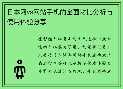 日本阿vs网站手机的全面对比分析与使用体验分享