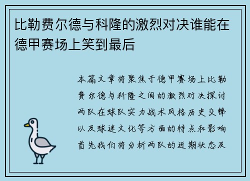 比勒费尔德与科隆的激烈对决谁能在德甲赛场上笑到最后