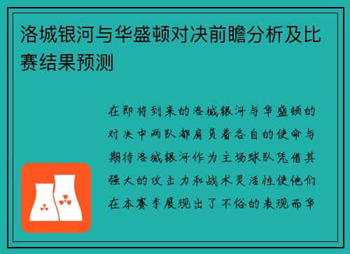 洛城银河与华盛顿对决前瞻分析及比赛结果预测