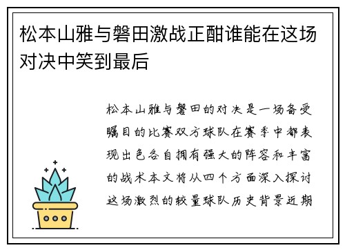 松本山雅与磐田激战正酣谁能在这场对决中笑到最后