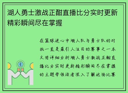湖人勇士激战正酣直播比分实时更新精彩瞬间尽在掌握