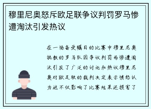 穆里尼奥怒斥欧足联争议判罚罗马惨遭淘汰引发热议