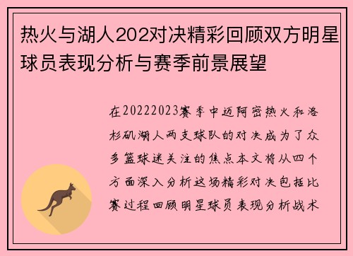 热火与湖人202对决精彩回顾双方明星球员表现分析与赛季前景展望