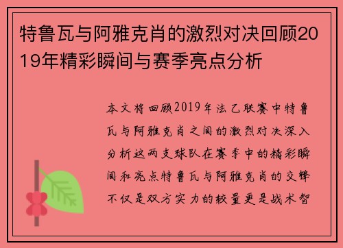 特鲁瓦与阿雅克肖的激烈对决回顾2019年精彩瞬间与赛季亮点分析