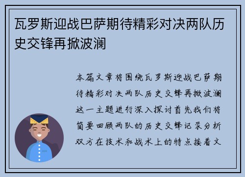 瓦罗斯迎战巴萨期待精彩对决两队历史交锋再掀波澜