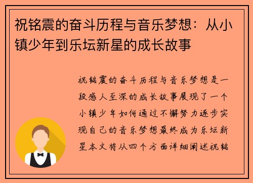 祝铭震的奋斗历程与音乐梦想：从小镇少年到乐坛新星的成长故事