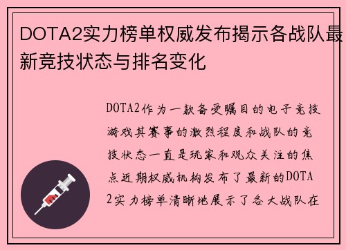 DOTA2实力榜单权威发布揭示各战队最新竞技状态与排名变化