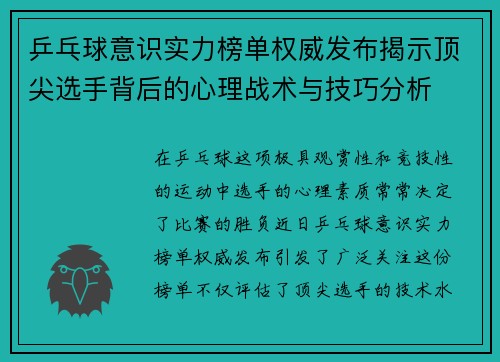 乒乓球意识实力榜单权威发布揭示顶尖选手背后的心理战术与技巧分析