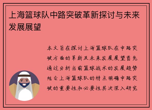 上海篮球队中路突破革新探讨与未来发展展望