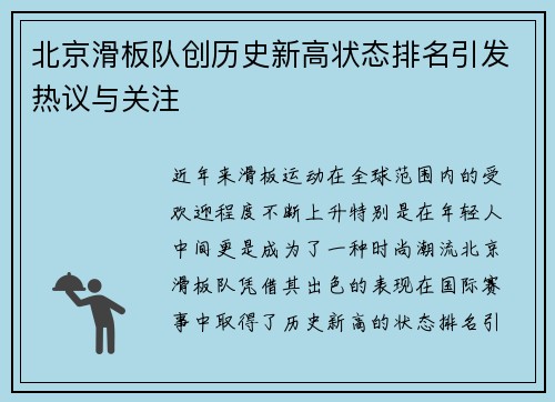 北京滑板队创历史新高状态排名引发热议与关注