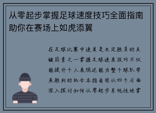 从零起步掌握足球速度技巧全面指南助你在赛场上如虎添翼
