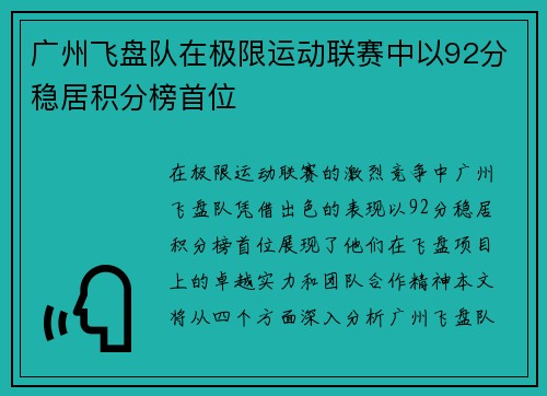 广州飞盘队在极限运动联赛中以92分稳居积分榜首位