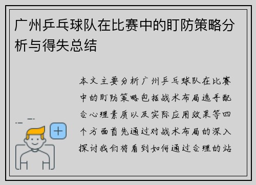 广州乒乓球队在比赛中的盯防策略分析与得失总结
