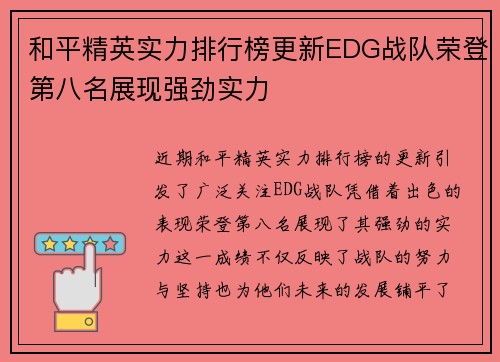 和平精英实力排行榜更新EDG战队荣登第八名展现强劲实力