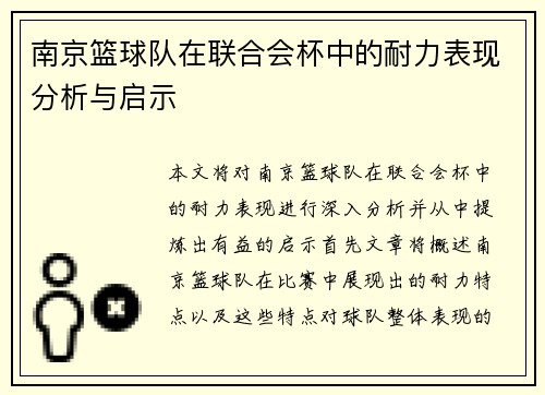 南京篮球队在联合会杯中的耐力表现分析与启示