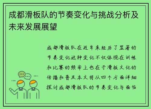 成都滑板队的节奏变化与挑战分析及未来发展展望