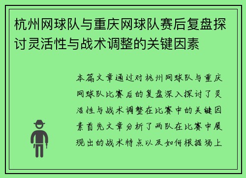 杭州网球队与重庆网球队赛后复盘探讨灵活性与战术调整的关键因素