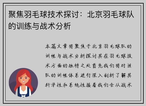 聚焦羽毛球技术探讨：北京羽毛球队的训练与战术分析