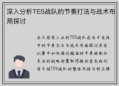 深入分析TES战队的节奏打法与战术布局探讨