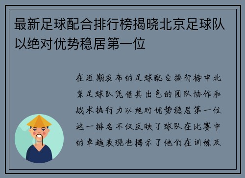 最新足球配合排行榜揭晓北京足球队以绝对优势稳居第一位