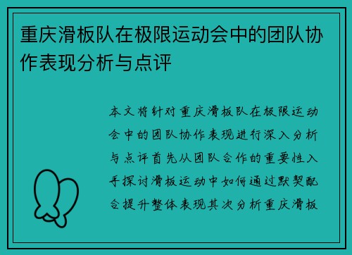 重庆滑板队在极限运动会中的团队协作表现分析与点评