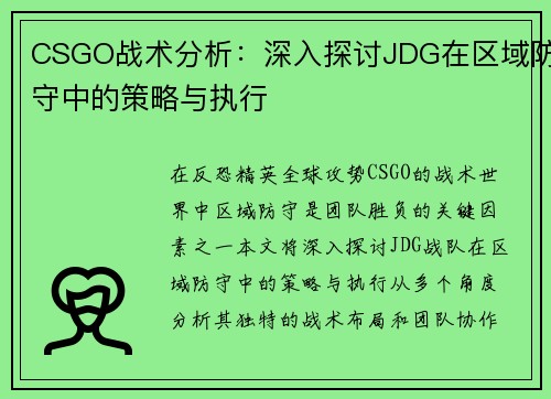 CSGO战术分析：深入探讨JDG在区域防守中的策略与执行