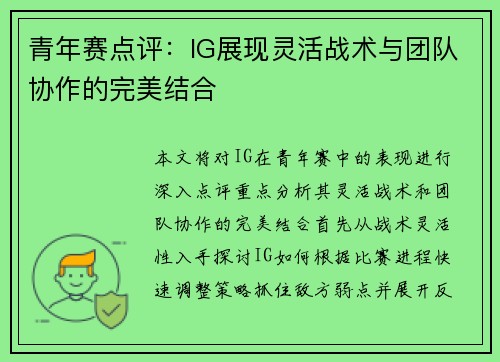青年赛点评：IG展现灵活战术与团队协作的完美结合