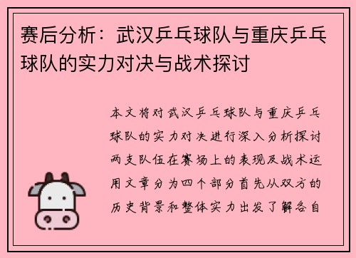 赛后分析：武汉乒乓球队与重庆乒乓球队的实力对决与战术探讨