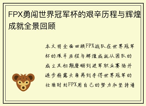 FPX勇闯世界冠军杯的艰辛历程与辉煌成就全景回顾