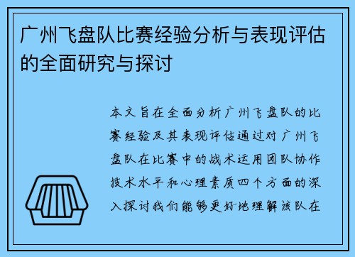 广州飞盘队比赛经验分析与表现评估的全面研究与探讨