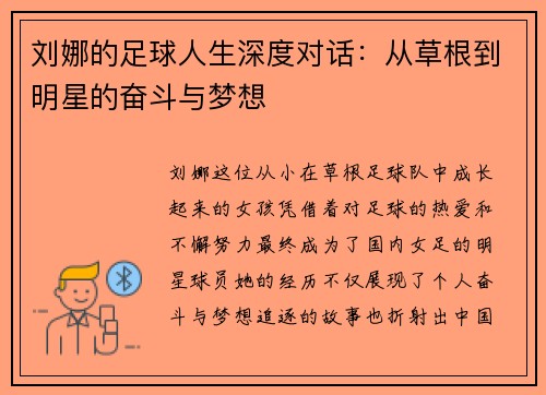 刘娜的足球人生深度对话：从草根到明星的奋斗与梦想