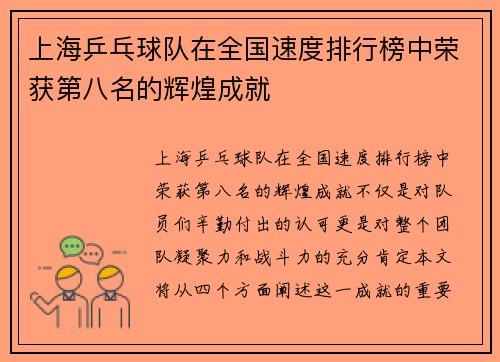 上海乒乓球队在全国速度排行榜中荣获第八名的辉煌成就