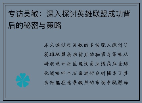 专访吴敏：深入探讨英雄联盟成功背后的秘密与策略