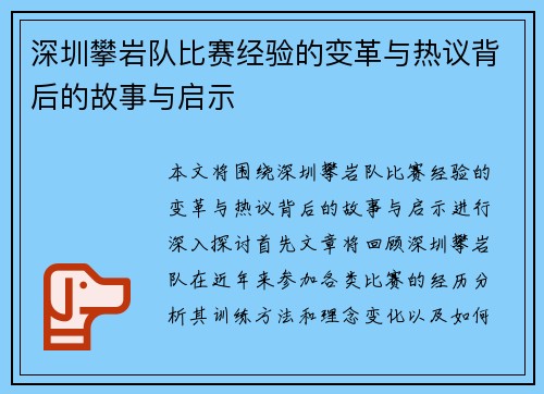 深圳攀岩队比赛经验的变革与热议背后的故事与启示