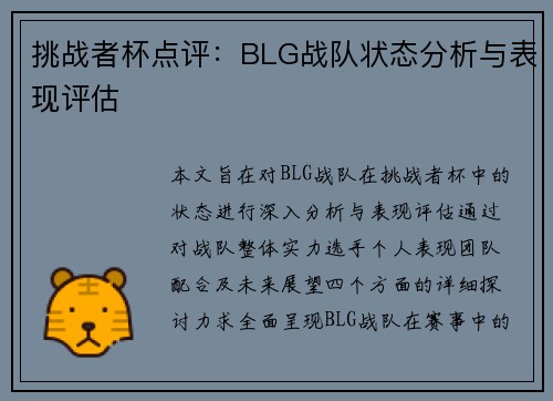 挑战者杯点评：BLG战队状态分析与表现评估