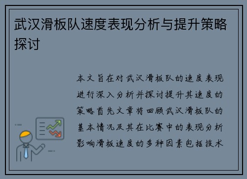 武汉滑板队速度表现分析与提升策略探讨
