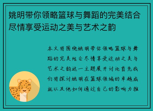姚明带你领略篮球与舞蹈的完美结合尽情享受运动之美与艺术之韵