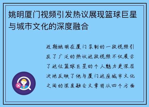 姚明厦门视频引发热议展现篮球巨星与城市文化的深度融合