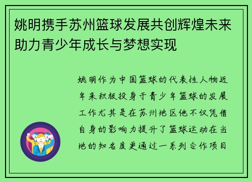 姚明携手苏州篮球发展共创辉煌未来助力青少年成长与梦想实现